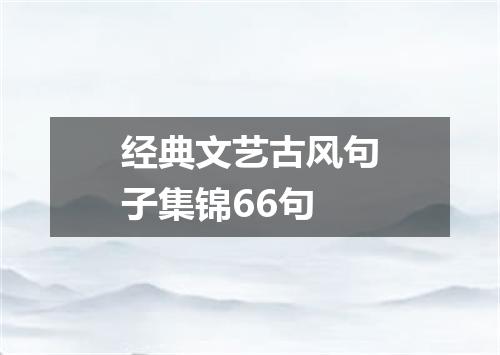 经典文艺古风句子集锦66句