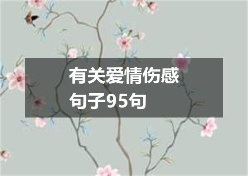 有关爱情伤感句子95句