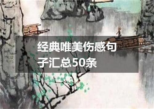 经典唯美伤感句子汇总50条