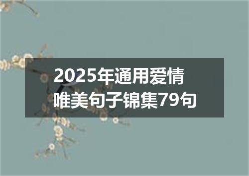 2025年通用爱情唯美句子锦集79句