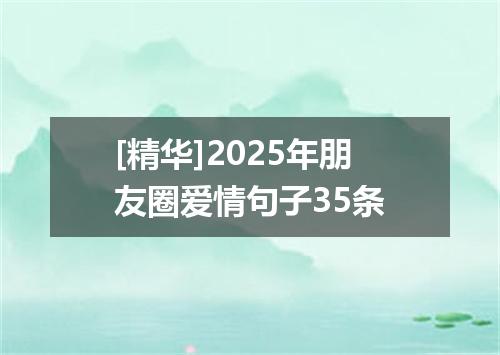 [精华]2025年朋友圈爱情句子35条