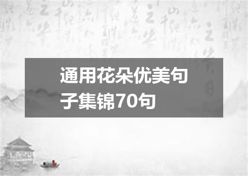 通用花朵优美句子集锦70句