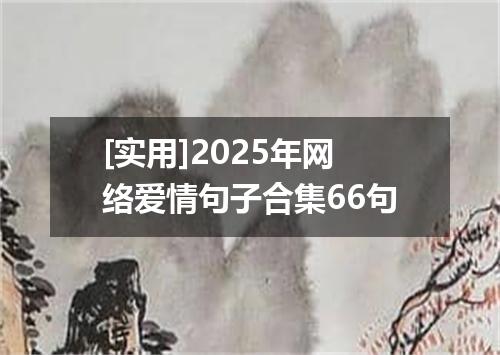 [实用]2025年网络爱情句子合集66句