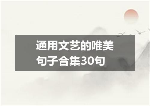 通用文艺的唯美句子合集30句
