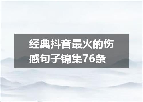 经典抖音最火的伤感句子锦集76条