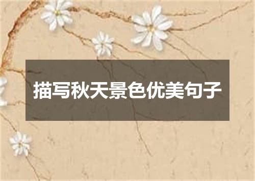 描写秋天景色优美句子