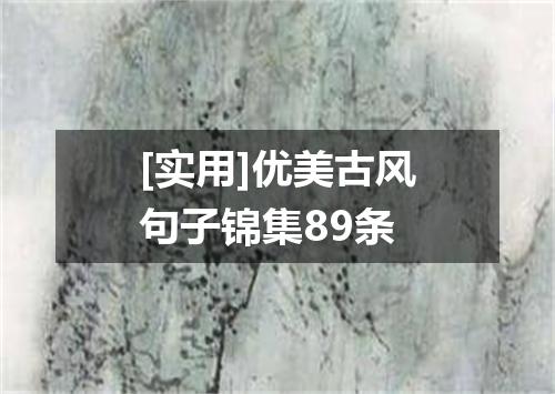 [实用]优美古风句子锦集89条