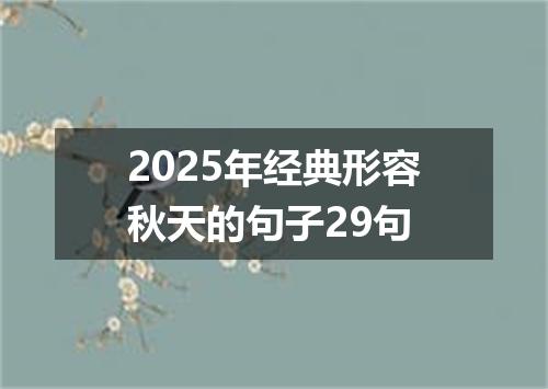 2025年经典形容秋天的句子29句
