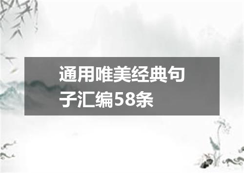 通用唯美经典句子汇编58条