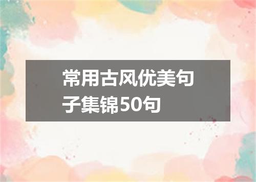 常用古风优美句子集锦50句