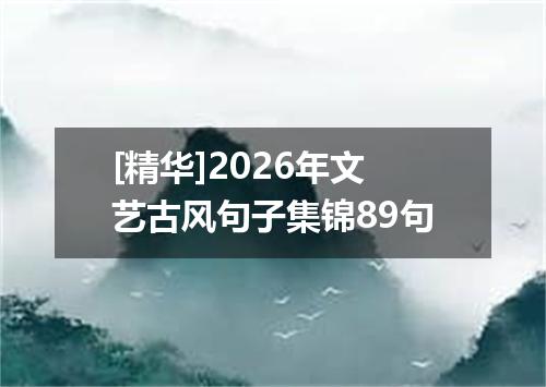 [精华]2026年文艺古风句子集锦89句