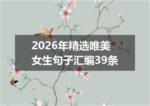 2026年精选唯美女生句子汇编39条