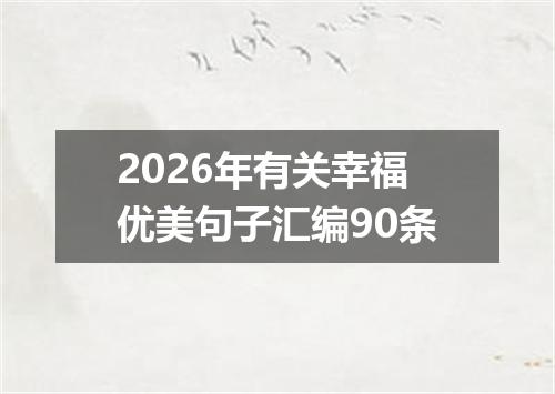 2026年有关幸福优美句子汇编90条