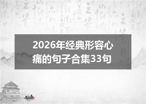 2026年经典形容心痛的句子合集33句