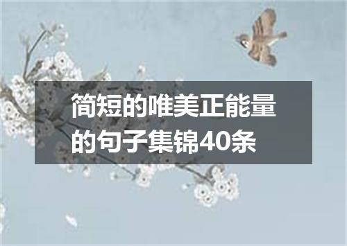 简短的唯美正能量的句子集锦40条