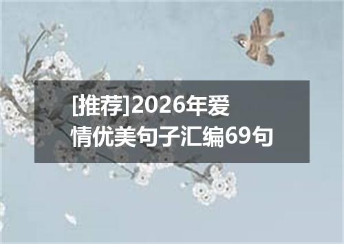 [推荐]2026年爱情优美句子汇编69句