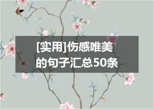 [实用]伤感唯美的句子汇总50条