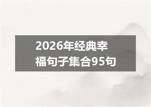 2026年经典幸福句子集合95句