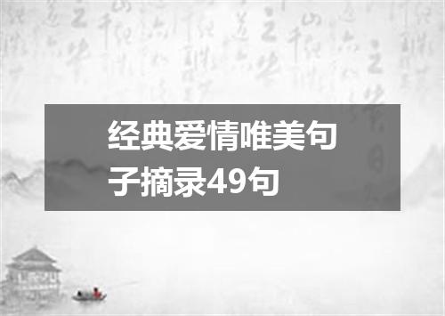 经典爱情唯美句子摘录49句