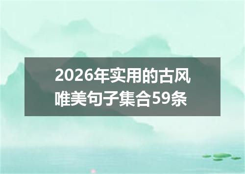 2026年实用的古风唯美句子集合59条