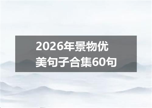 2026年景物优美句子合集60句