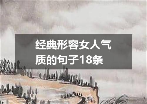 经典形容女人气质的句子18条