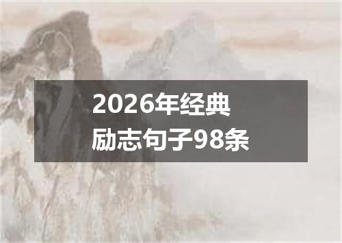 2026年经典励志句子98条