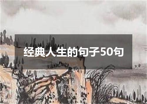经典人生的句子50句