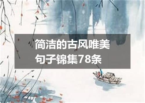 简洁的古风唯美句子锦集78条