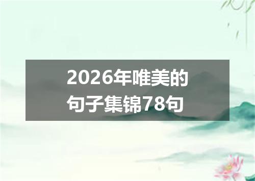 2026年唯美的句子集锦78句