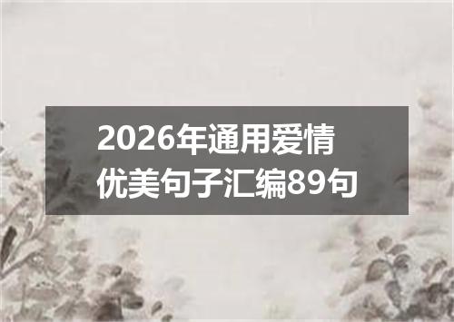 2026年通用爱情优美句子汇编89句