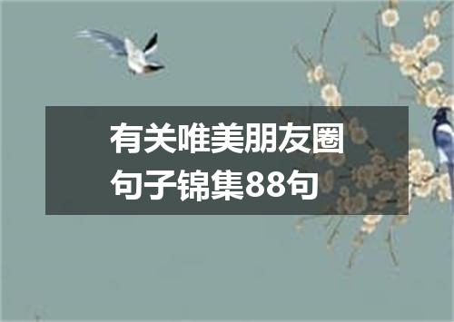 有关唯美朋友圈句子锦集88句