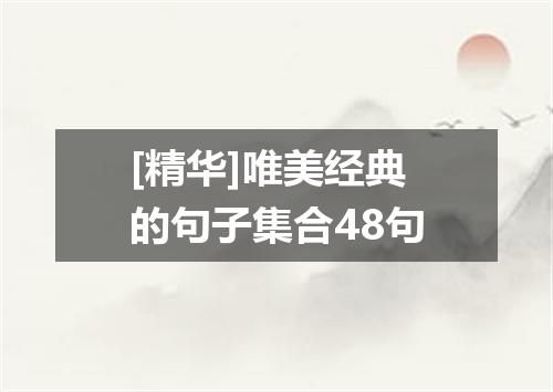 [精华]唯美经典的句子集合48句