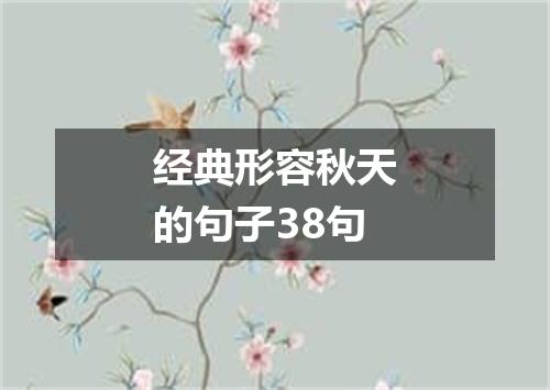 经典形容秋天的句子38句