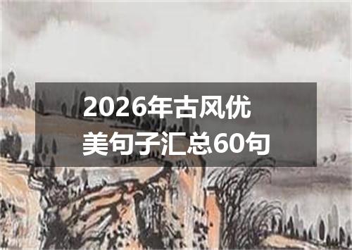 2026年古风优美句子汇总60句