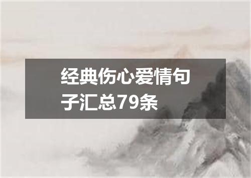 经典伤心爱情句子汇总79条