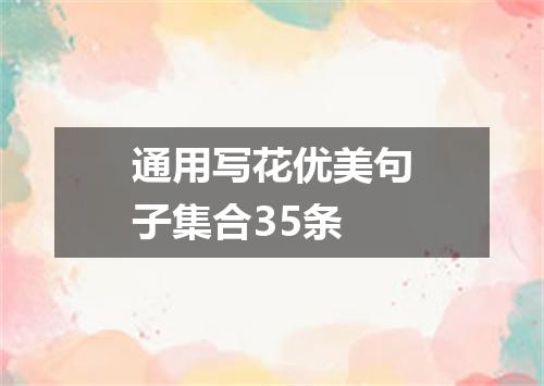 通用写花优美句子集合35条