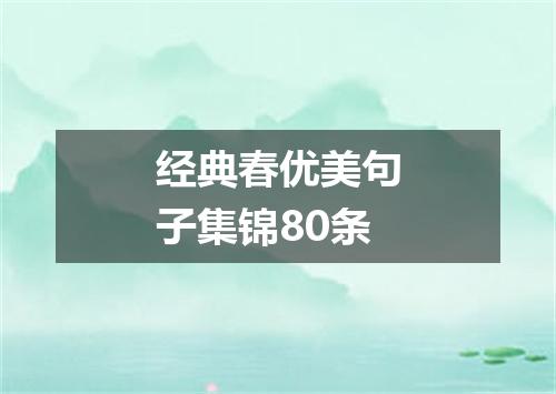 经典春优美句子集锦80条