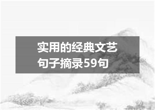实用的经典文艺句子摘录59句