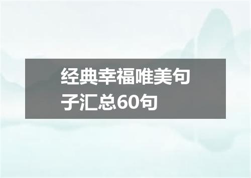经典幸福唯美句子汇总60句