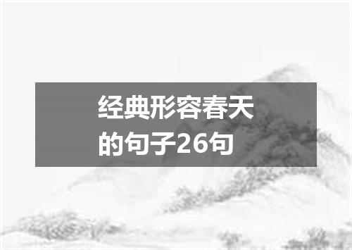 经典形容春天的句子26句