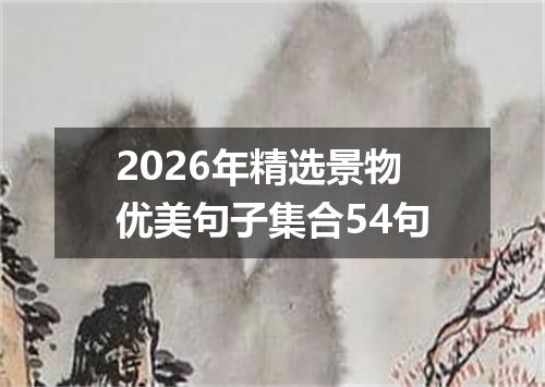 2026年精选景物优美句子集合54句