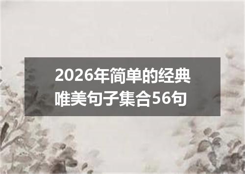 2026年简单的经典唯美句子集合56句