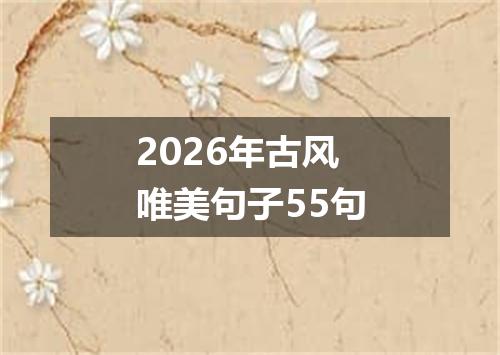2026年古风唯美句子55句