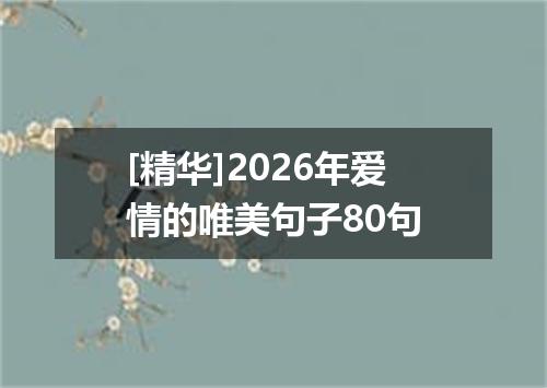 [精华]2026年爱情的唯美句子80句