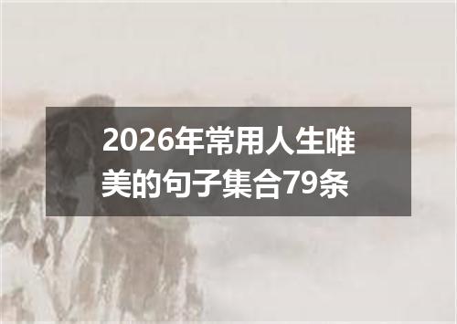 2026年常用人生唯美的句子集合79条
