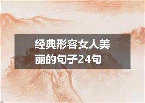 经典形容女人美丽的句子24句