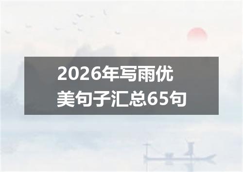 2026年写雨优美句子汇总65句