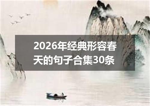 2026年经典形容春天的句子合集30条