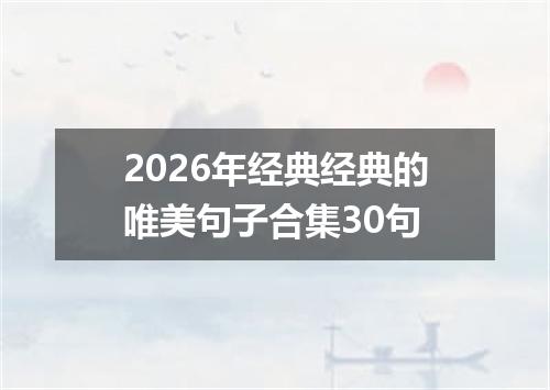 2026年经典经典的唯美句子合集30句